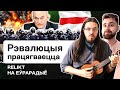 Группа Relikt: Как Беларуси жить богато, кто возглавит революцию, режим Лукашенко, как объединиться