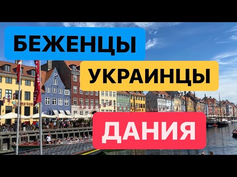 УКРАИНСКИЕ БЕЖЕНЦЫ В ДАНИИ! ВРЕМЕННАЯ ЗАЩИТА ДЛЯ УКАИНЦЕВ В ДАНИИ!