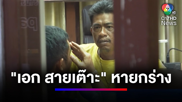 "เอก สายเต๊าะ" หายกร่างคอตกนอนห้องขัง | สนามข่าวเสาร์-อาทิตย์