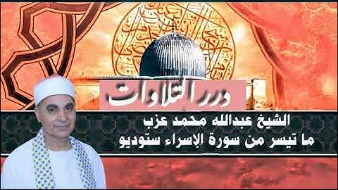 الشيخ عبدالله عزب ما تيسر من سورة الإسراء ستوديو
