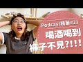 【好味Podcast精華#21】喝酒喝到褲子不見?!!!