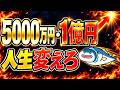 5000万円〜1億円で人生変えろ！
