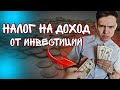 Как Заплатить Налог на Доход от Инвестиций в 2021 году