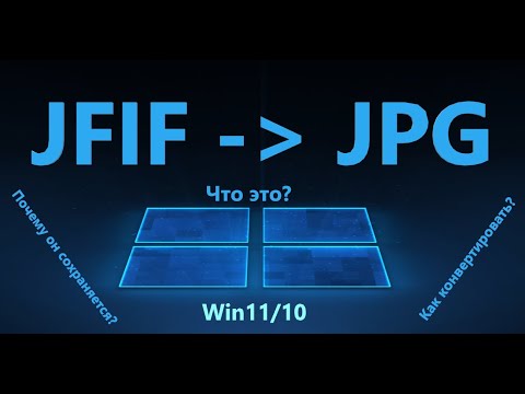 Windows сохраняет файлы JPG как JFIF - Что делать?