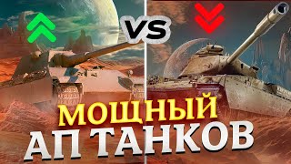 МОЩНЫЙ АП ТАНКОВ  ЗА БОНЫ И ЗА ГОЛДУ !  МИР ТАНКОВ РОЗЫГРЫШ ГОЛДЫ