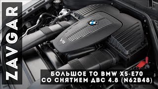 В Семейном Авто Большое ТО BMW X5 E70-4.8i (N62B48)///