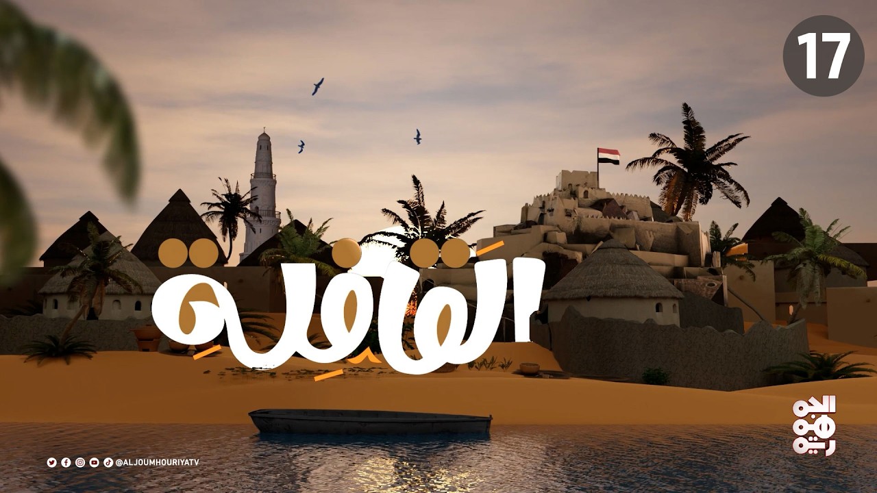 برنامج القافلة | الحلقة 17 | الجامع الكبير - موزع