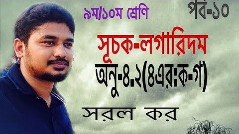 Exponent and Logarithm SSC ।। সূচক ও লগারিদম ।। অনু-৪.২ পর্ব ১০