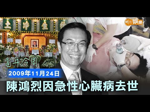 【當年今周】陳鴻烈因急性心臟病去世｜2009年11月24日