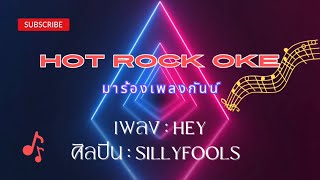 HEY - SILLYFOOLS ซิลลี่ฟูลส์ (คาราโอเกะ)