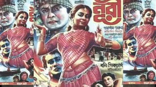 o sokhi ajke amar premer gange old movie song ছায়াছবি নূরী