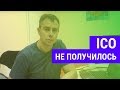 №207 - ICO проекта не получилось... собрали 350 000$, но пришлось вернуть деньги! Ошибки при ICO...