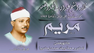 سورة مريم 1-36 تلاوة الشيخ عبد الباسط عبد الصمد بمسجد سنان باشا بحي بولاق القاهرة 1969 نسخة رائعة