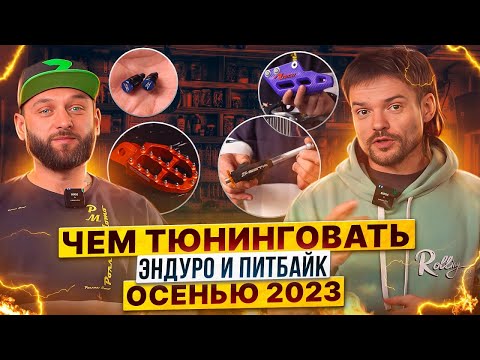 Чем ТЮНИНГОВАТЬ эндуро и питбайк? / Отдел запчастей