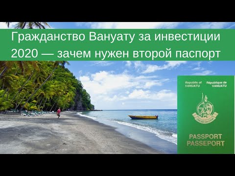 Гражданство Вануату за инвестиции 2020 — зачем нужен второй паспорт