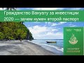 Гражданство Вануату за инвестиции 2020 — зачем нужен второй паспорт