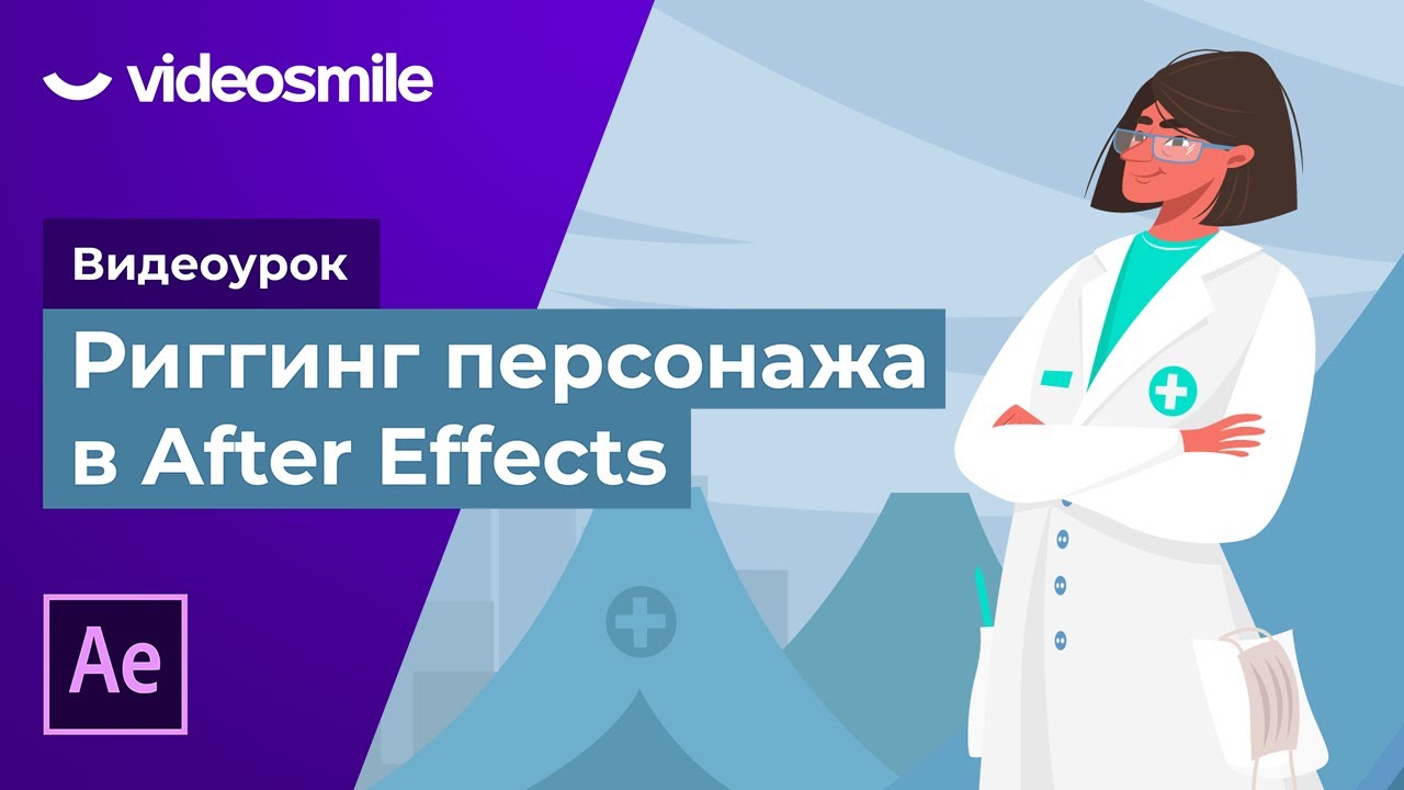 ⁣Анимация персонажа в After Effects