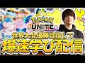 【配信】Pokémon UNITE Challenge DAY 出るぞ！！チーム"PaTatsroN(パタツロ)" 5分遅延！！爆速学び配信【ポケモンユナイト】