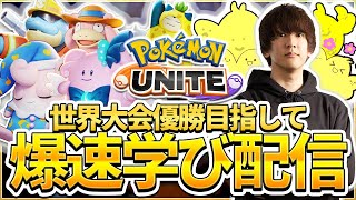 【配信】Pokémon UNITE Challenge DAY 出るぞ！！チーム"PaTatsroN(パタツロ)" 5分遅延！！爆速学び配信【ポケモンユナイト】