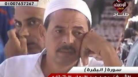 محمد عبد الوهاب الطنطاوى سورة البقرة  بنوان 21 9 2012
