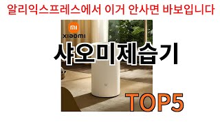 [샤오미제습기 추천]ㅣ알리에서 이 샤오미제습기 이거만 사면됩니다 TOP5