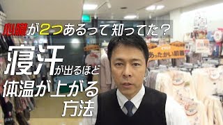 身体が熱々になる秘訣！「冷え性」の根本解決～簡単にできる「冷え性」対策・東京都八王子市・下着・靴下・婦人服・シニア・高齢