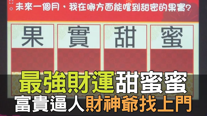 【精华版】最强财运甜蜜蜜！富贵逼人财神爷找上门 - 天天要闻