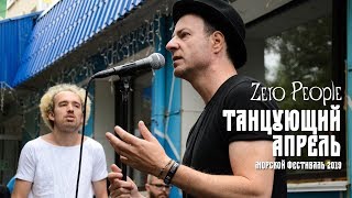 Zero People - Танцующий апрель (live in Port)