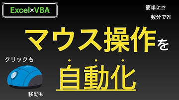 【Excel×VBA】マウス操作自動化！他のアプリを開いて座標を調べて移動させクリック等できる方法