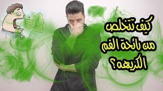 كيف تتخلص من رائحة الفم الكريهه؟! | #DrHusseinKhalil