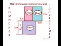 Японская головоломка  Найти площадь прямоугольника по заданным прямоугольникам