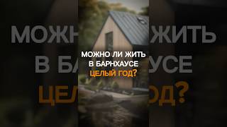 Барнхаус — это времянка? Или нет? 👀 #недвижимость #архитектура #проект #строительство #дом #дизайн
