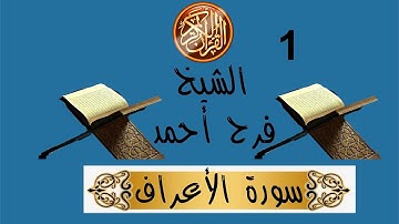تلاوة الشيخ فرح أحمد سورة الأعراف✔ ﴿1﴾ إلى ﴿87﴾ ✔ صلاة التراويح مسجد الهداية بن باديس 2022/1443