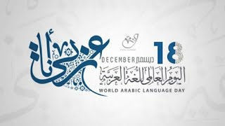 أنشودة اليوم العالمي للغة العربية /محمد أبو شاكر لعبودي