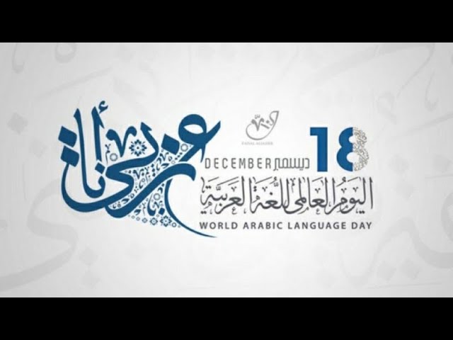 أنشودة اليوم العالمي للغة العربية /محمد أبو شاكر لعبودي