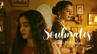 Pallavi and Kanchan || Maja Ma || Soulmates