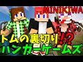 [マインクラフト] トムの裏切り!? ハンガーゲームズ~ミニゲームを極めしもの 第二十九回~