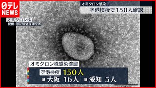 【空港検疫で】オミクロン株 150人感染確認