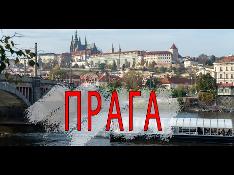 Видео: Октябрь в Праге: гид по погоде и событиям