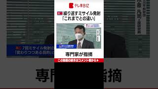 【WBS未公開】北朝鮮「戦術核訓練」繰り返すミサイル発射の狙いとは　核実験の可能性も？専門家インタビュー（2022年10月10日）#shorts