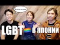 Отношение японцев к LGBT. Японцы о дискриминации в школе и каминг аут