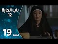 مسلسل باب الحارة   الموسم الثاني عشر   الحلقة    التاسعة عشر كاملة                  