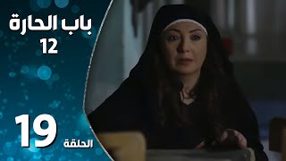 مسلسل باب الحارة ـ الموسم الثاني عشر ـ الحلقة 19 التاسعة عشر كاملة ـ Bab Al Hara S12