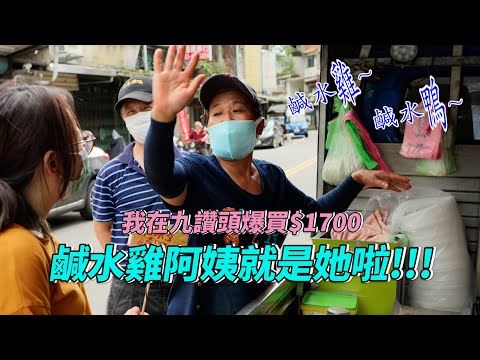 【孫女訪問中】冷門車站街訪：終於捕捉到鹹水雞~鹹水鴨~阿姨啦！然後就爆買$1700...│九讚頭番外篇│街訪EP27