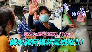 【孫女訪問中】冷門車站街訪終於捕捉到鹹水雞~鹹水鴨~阿姨啦然後就爆買$1700...│九讚頭番外篇│街訪EP27