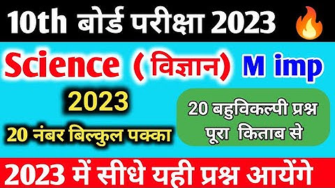 Class 10 Science महत्वपूर्ण बहुविकल्पीय प्रश्न 2023,/10th science important objective question 2023|