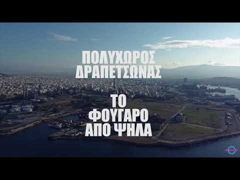 Πολυχώρος Δραπετσώνας Tromara prodaction #drapetsona #aerial #dji #djimini2 #greece #peiraias