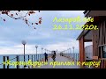 "Коронавирус" приплыл к пирсу! Лазаревское 26.11.2020г.🌴ЛАЗАРЕВСКОЕ СЕГОДНЯ 🌴СОЧИ.