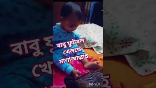 বাবু ফুটবল খেলছে মাশাআল্লাহ #subscribemychannel #youtube #lifeisbutadream #cutebaby