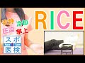 【スポーツ医学】RICEとは？スポーツ現場の応急処置を詳しく解説！#2